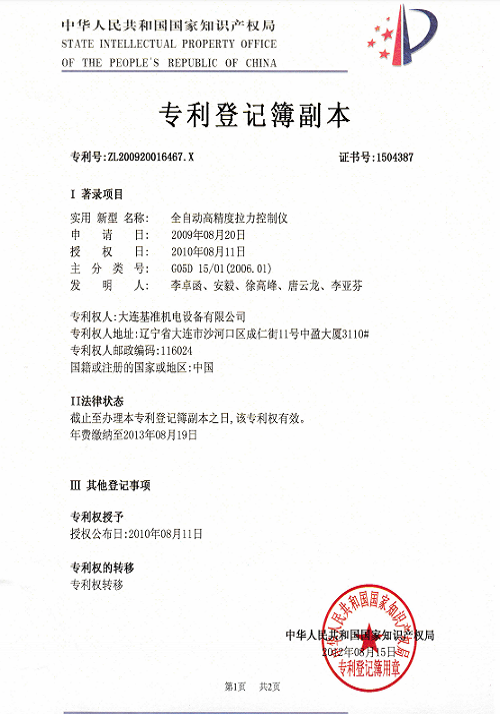 實用新型專利 全自動拉力控制儀